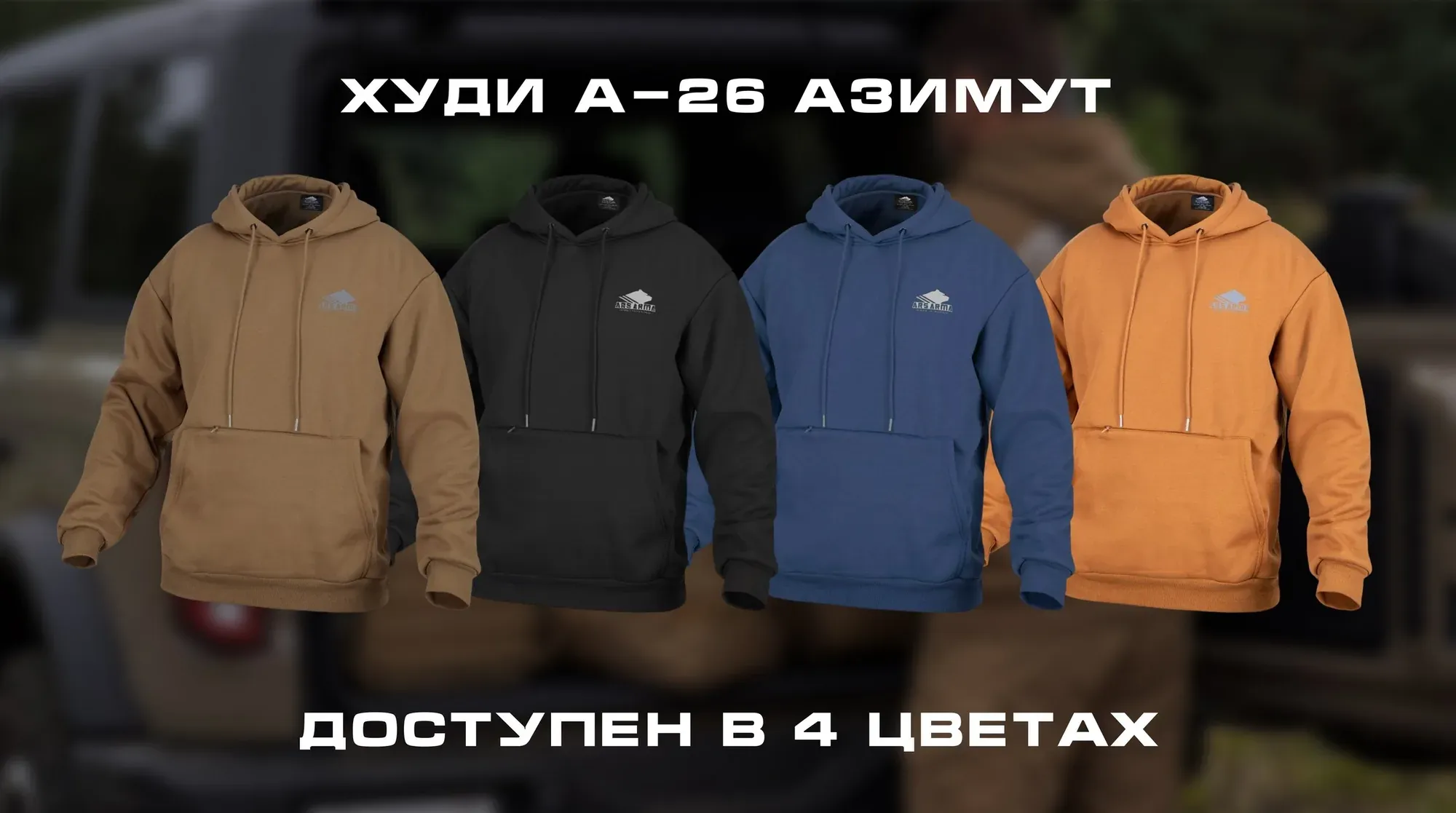 Худи А-26 «Азимут» второго поколения от Ars Arma