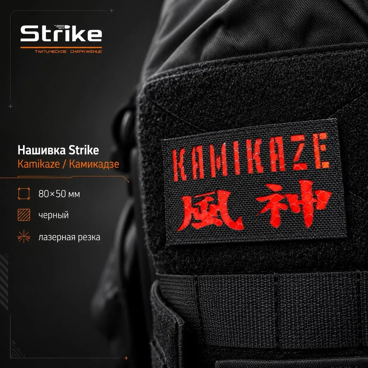 Нашивка Kamikaze от Strike