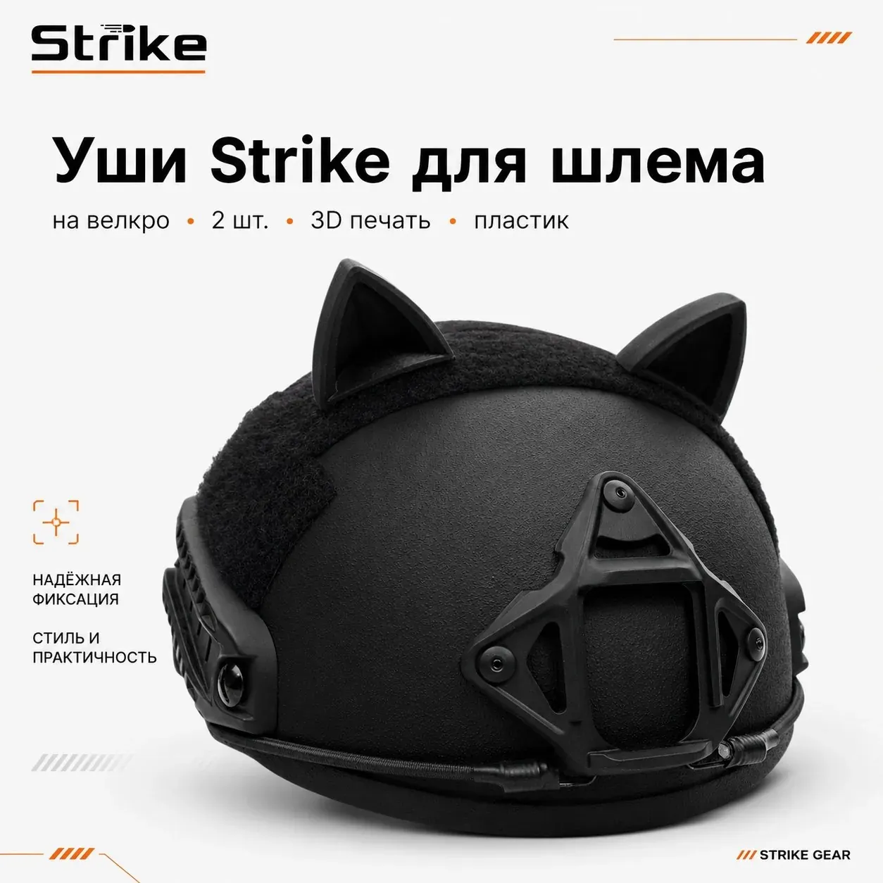 Уши для шлема от Strike
