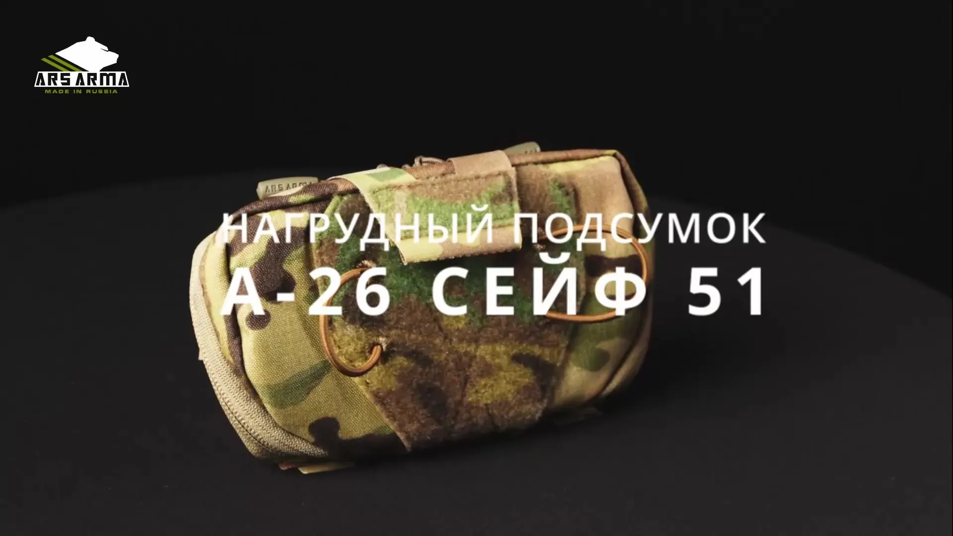 Нагрудный подсумок А-26 Сейф 51 от Ars Arma