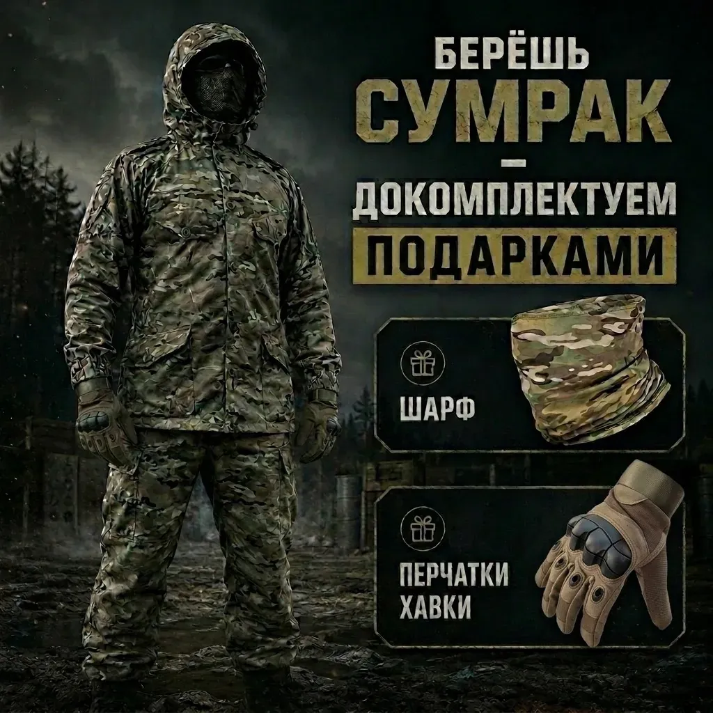 Акция на костюмы «Сумрак-М1» и «Сумрак-М3» от БАРС