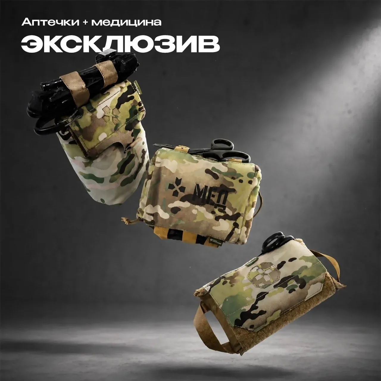 Медицинские аптечки от NOT TODAY в продаже у «Точка.Снаряжение»