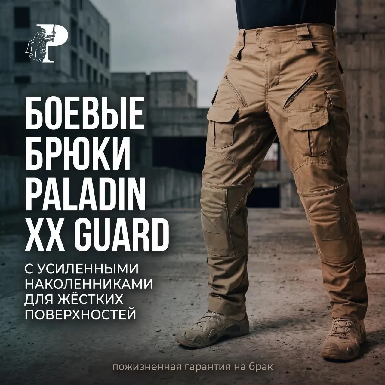 Боевые брюки PALADIN XX GUARD с усиленным наколенником