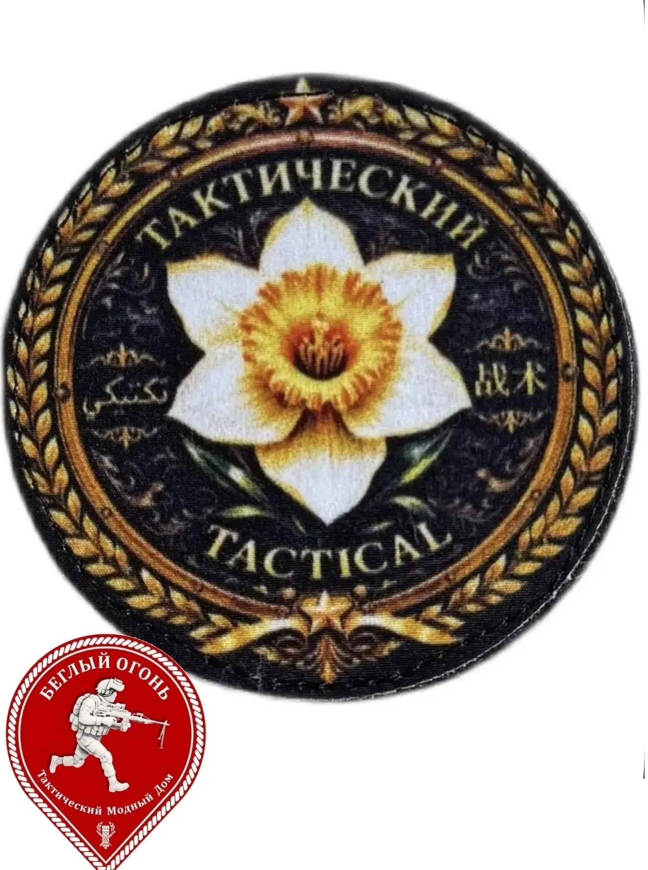 Шеврон «Тактический нарцисс» от БЕГЛЫЙ ОГОНЬ