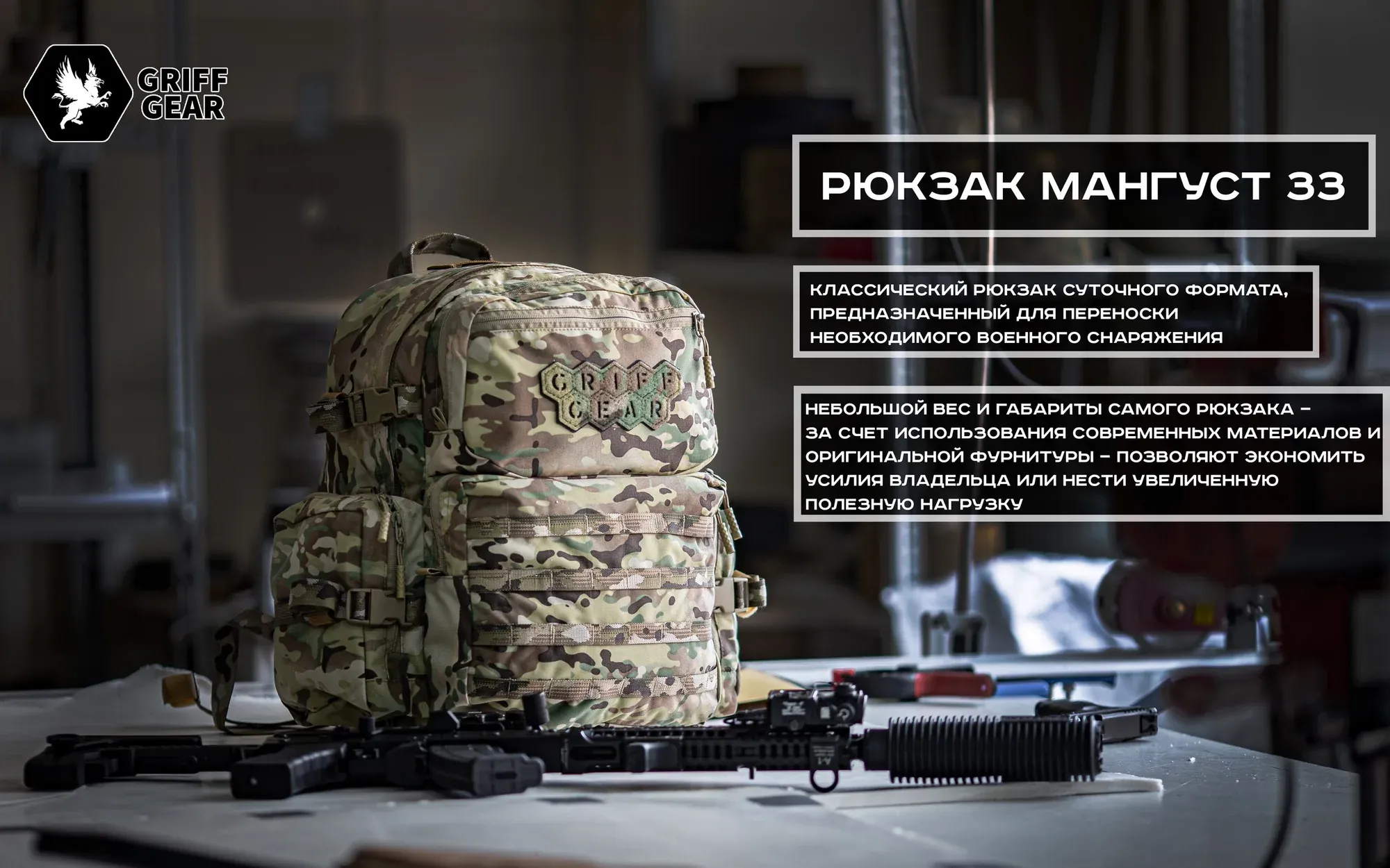 Рюкзак Мангуст 33 от GRIFF GEAR — суточный формат для переноски военного снаряжения