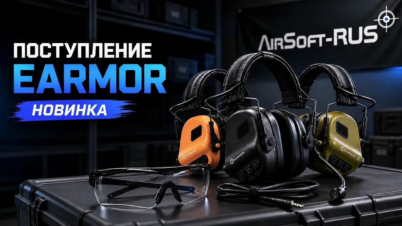 Поступление EARMOR: активные наушники и аксессуары связи
