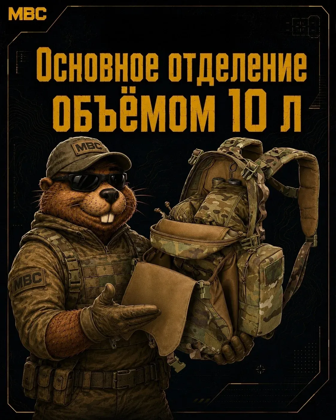 Компактный рюкзак «Бобёр» от MBC — Модульное Военное Снаряжение