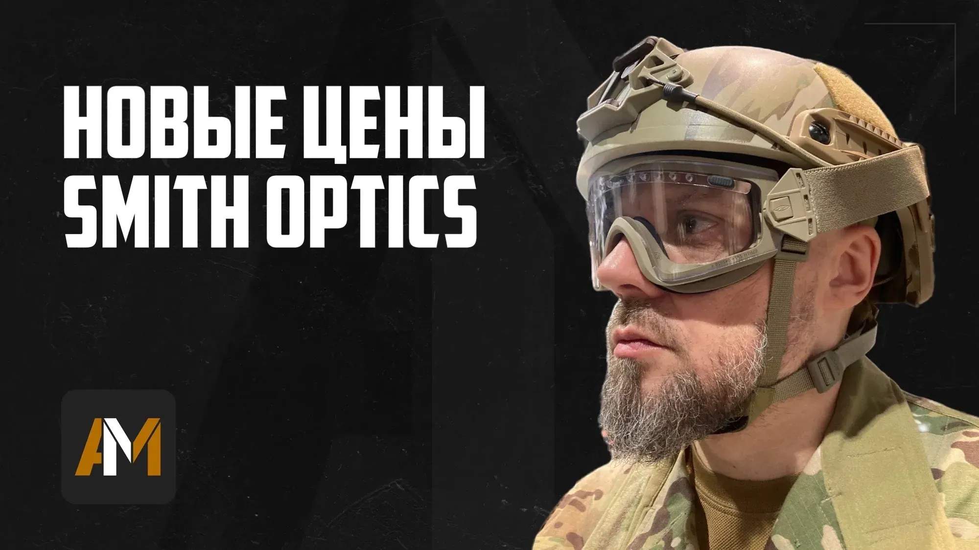 Тактические очки Smith Optics в ALLMULTICAM по новой цене