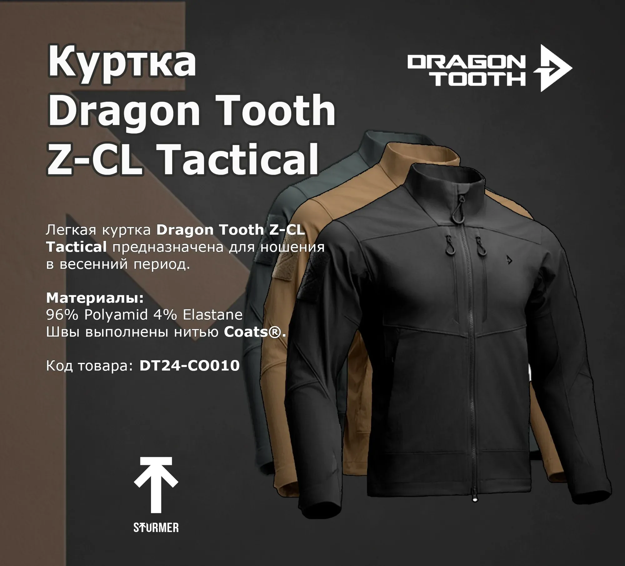 Легкая куртка Dragon Tooth Z-CL Tactical от STURMER МОСКВА