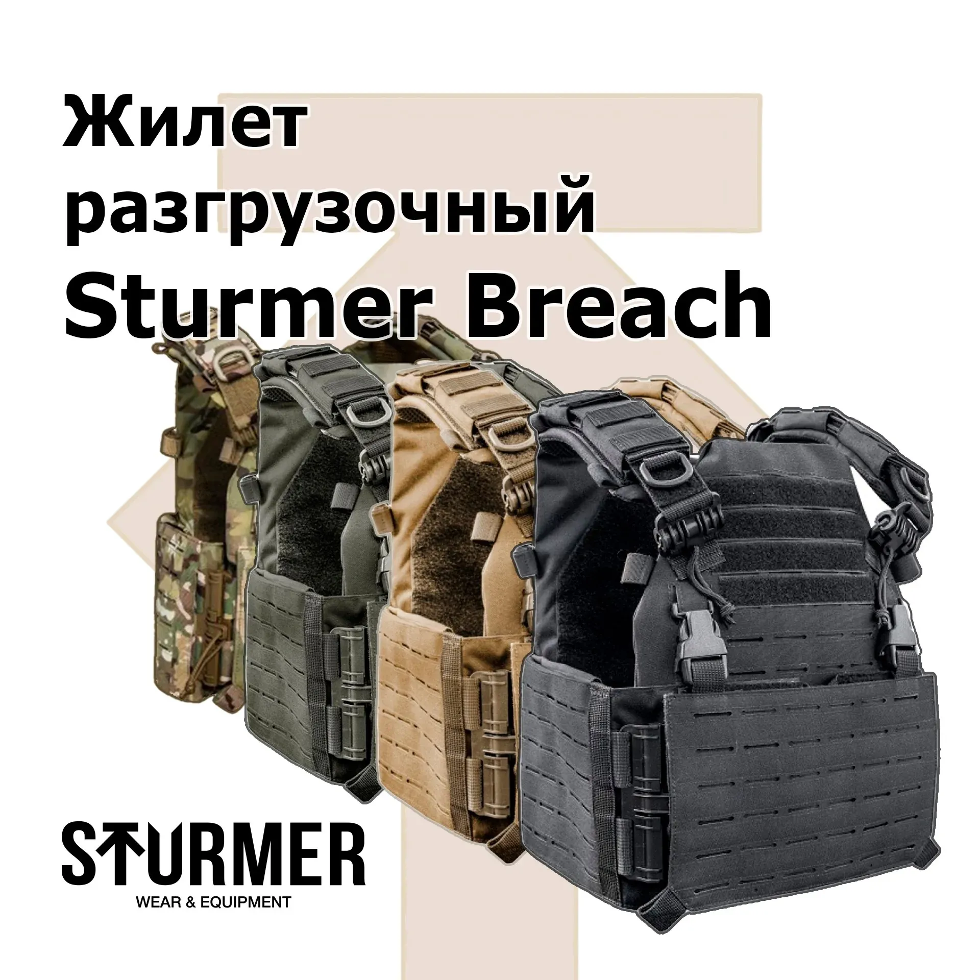 Разгрузочный жилет Sturmer Breach от STURMER МОСКВА