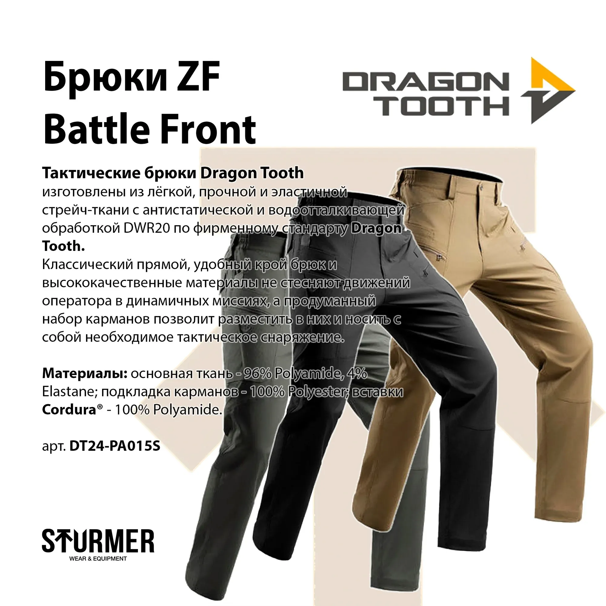 Тактические брюки Dragon Tooth ZF Battle Front от STURMER МОСКВА