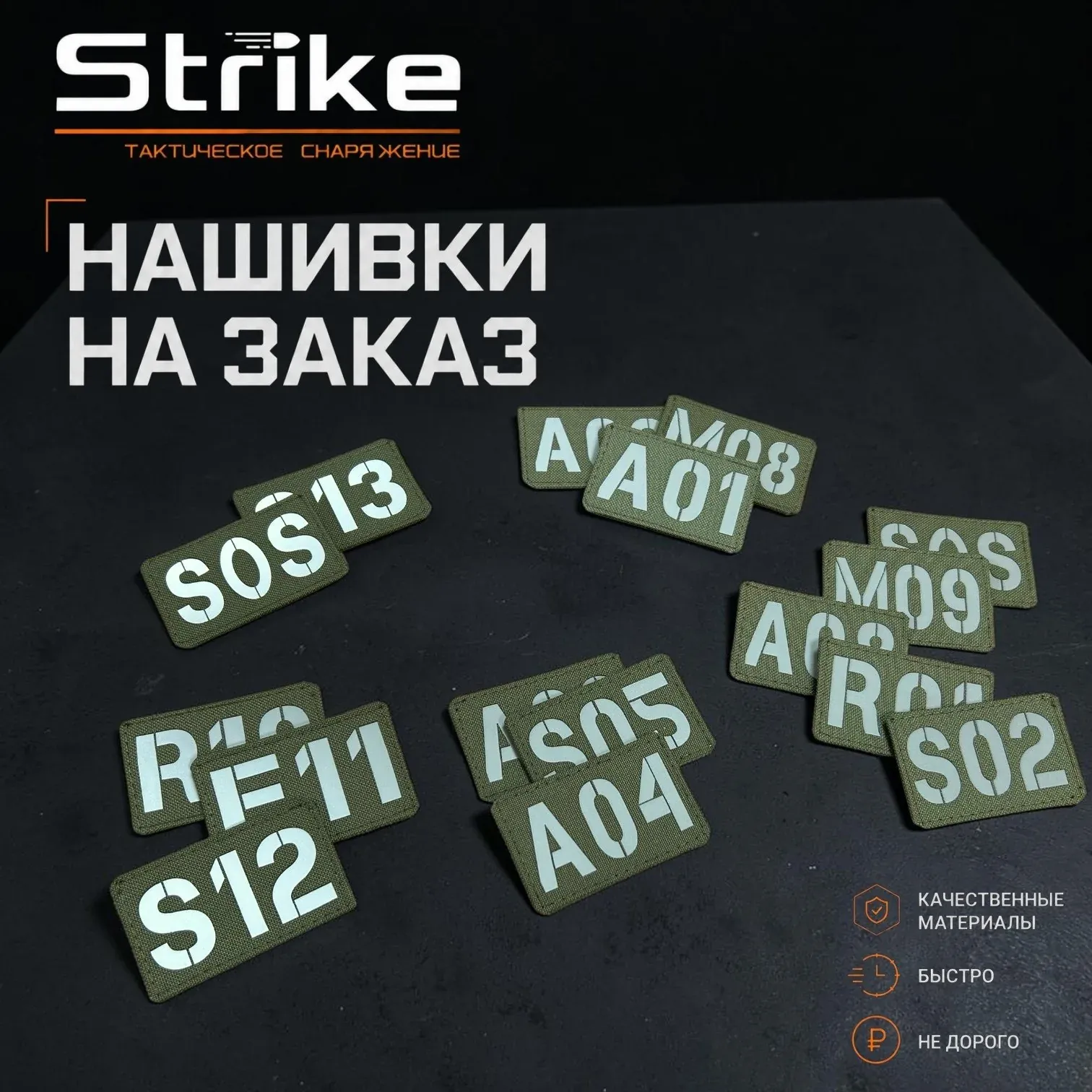 Патчи с позывными от Strike — тактическое снаряжение и экипировка