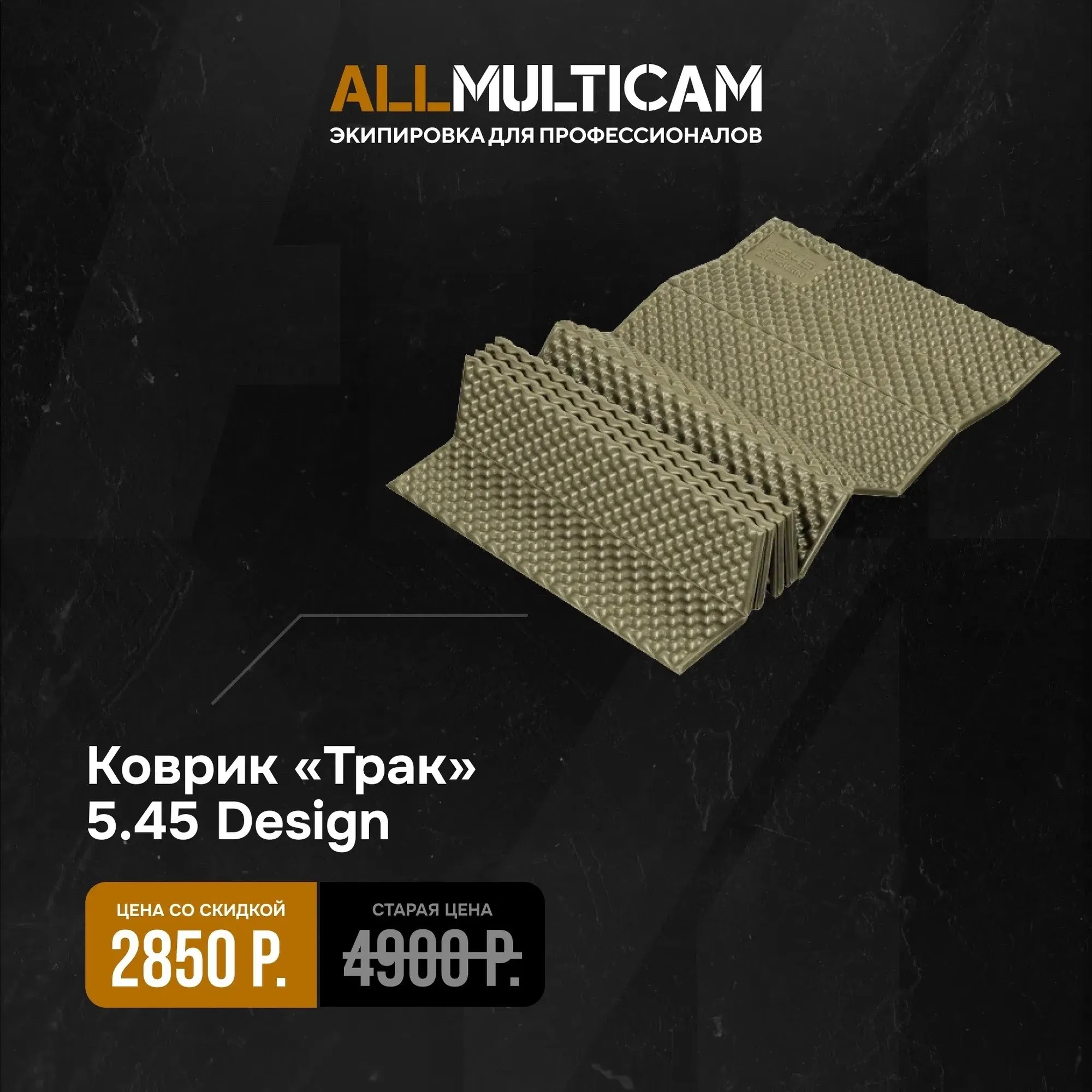 Складной коврик «Трак» от 5.45 Design у Allmulticam