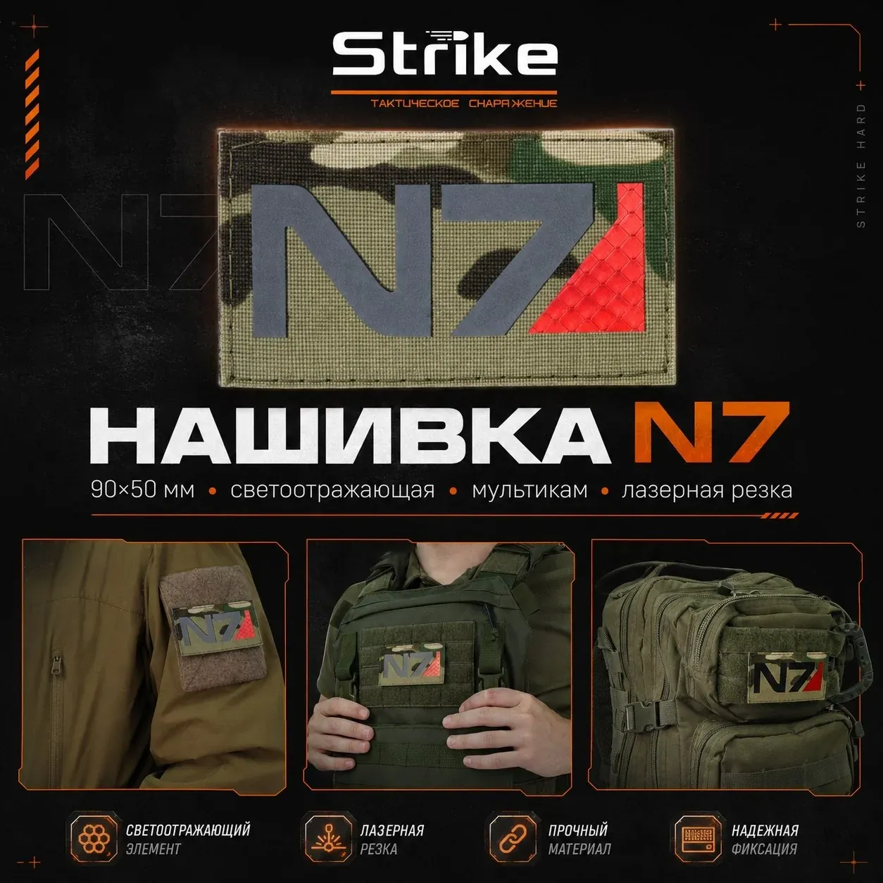 Нашивка N7 от Strike для экипировки