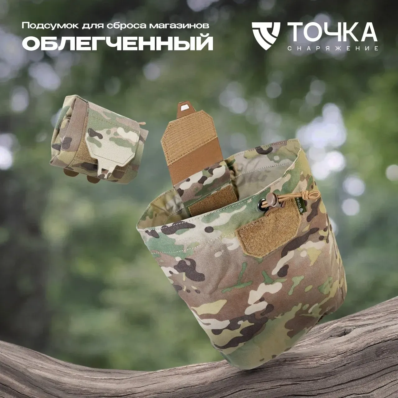 Облегченный подсумок для сброса магазинов от Точка.Снаряжение