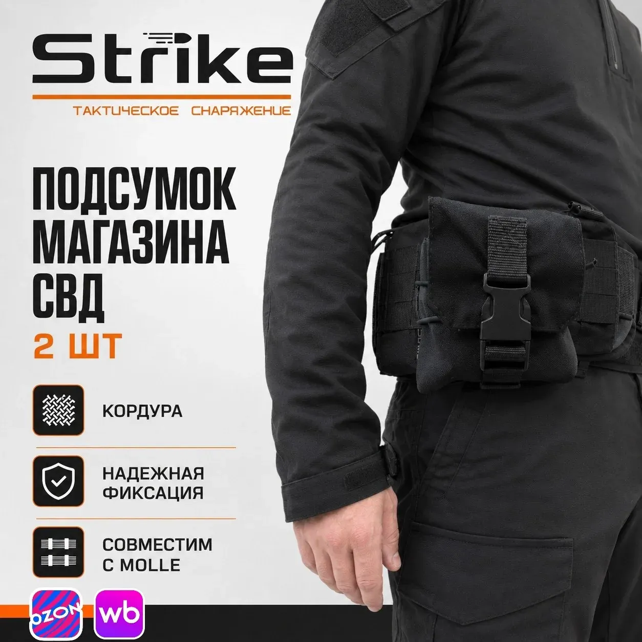 Подсумок Strike под два магазина СВД