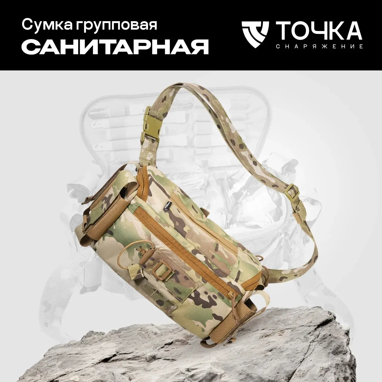 Групповая санитарная сумка от Точка.Снаряжение