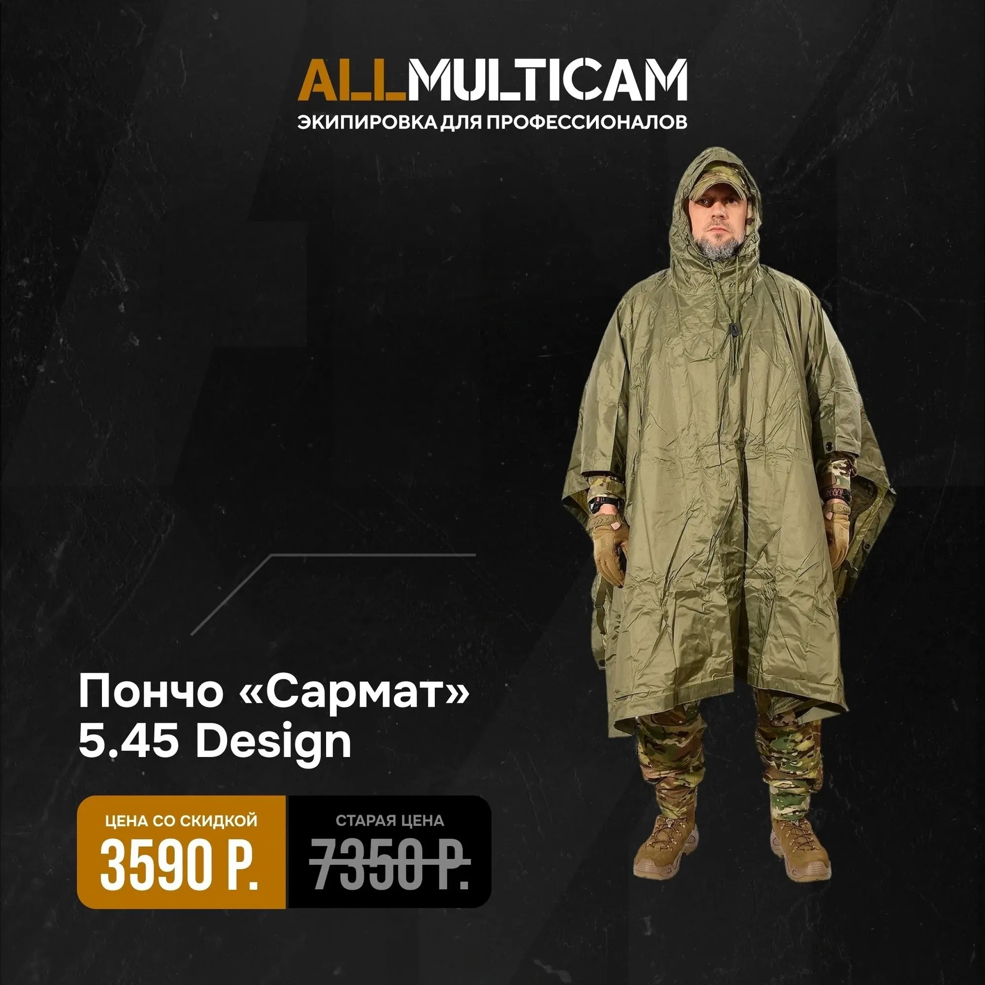 Пончо Сармат от 5.45 Design