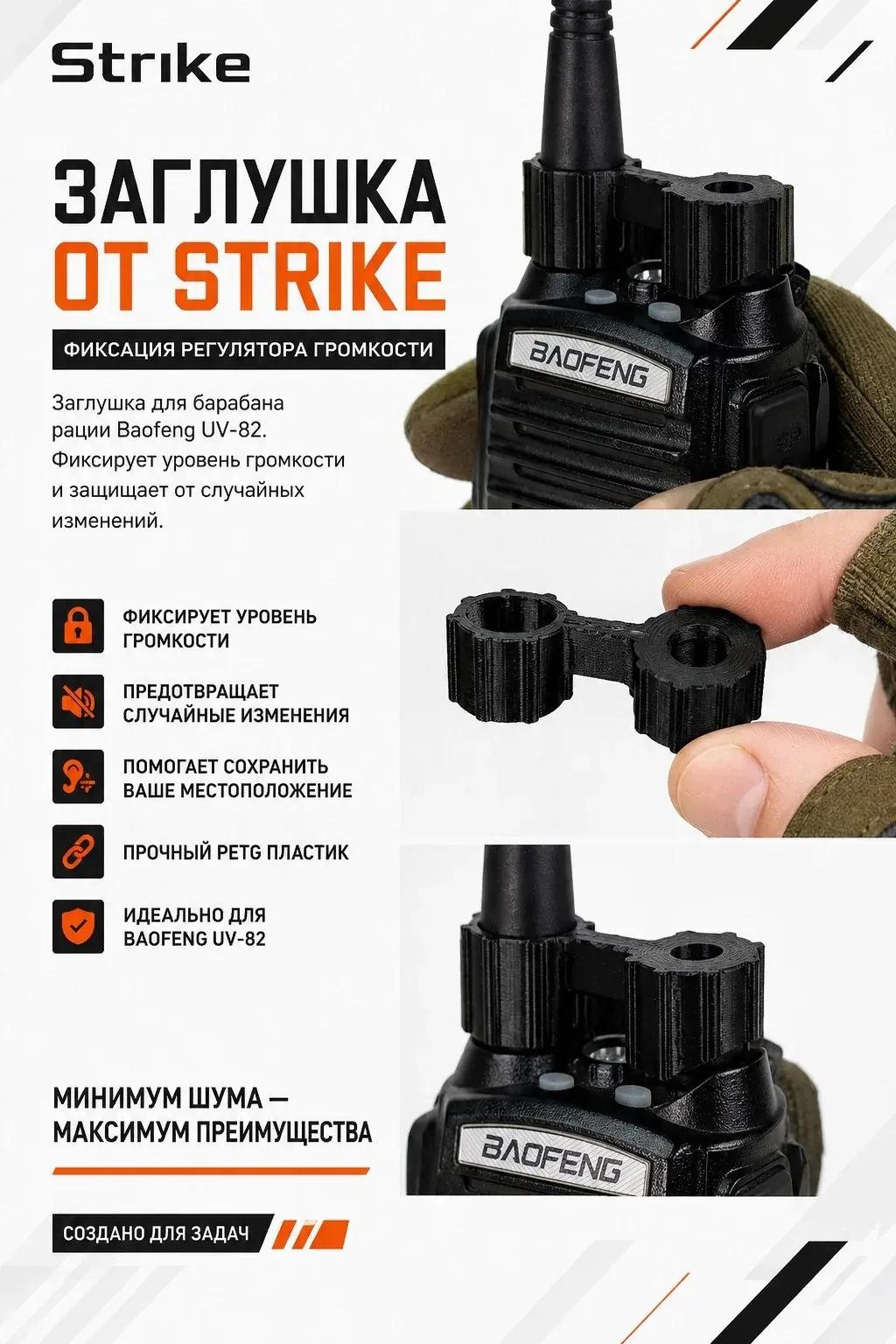 Заглушка регулятора громкости Strike для Baofeng UV-82