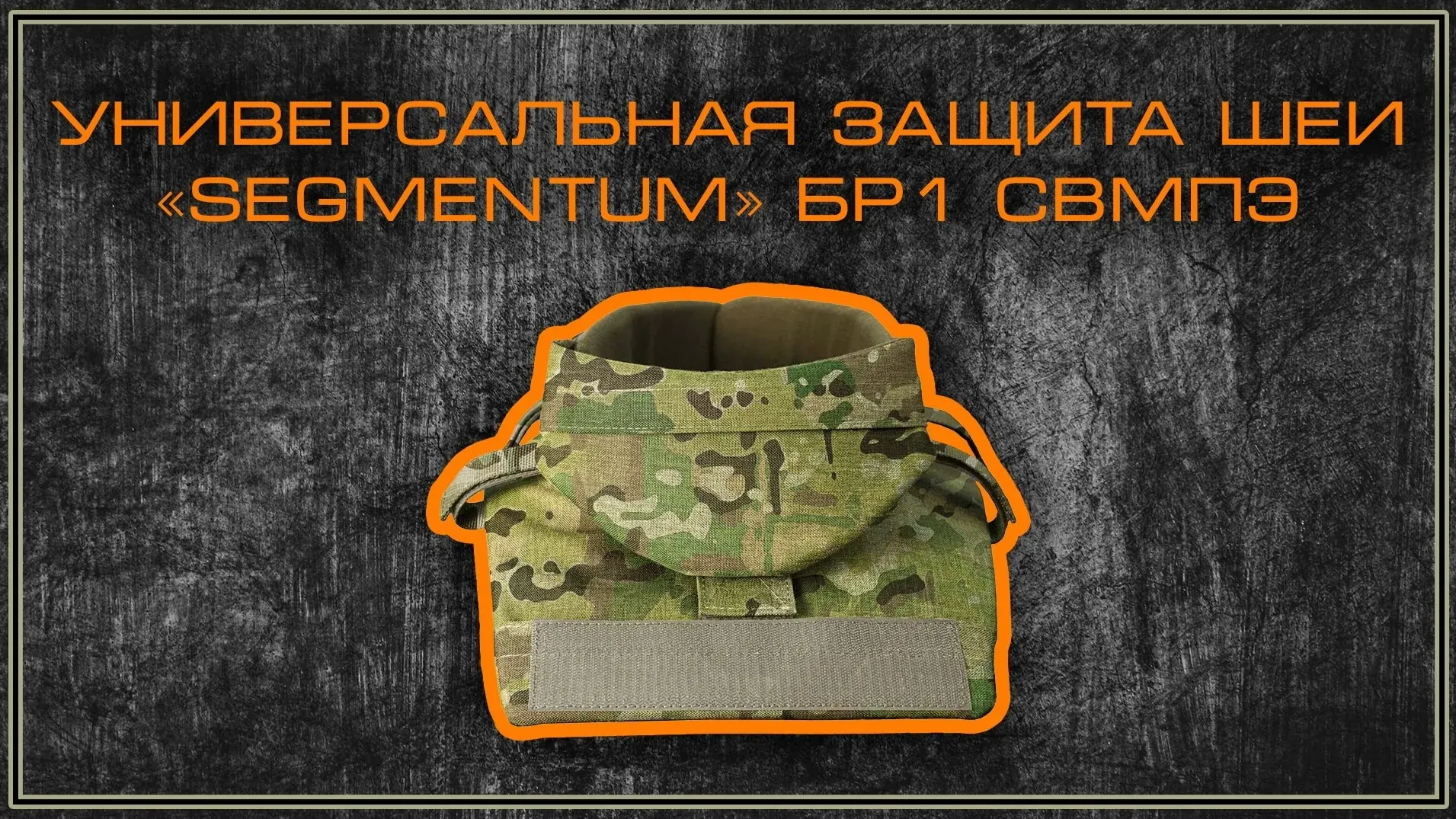 Универсальная защита шеи SEGMENTUM от VIKING Gear