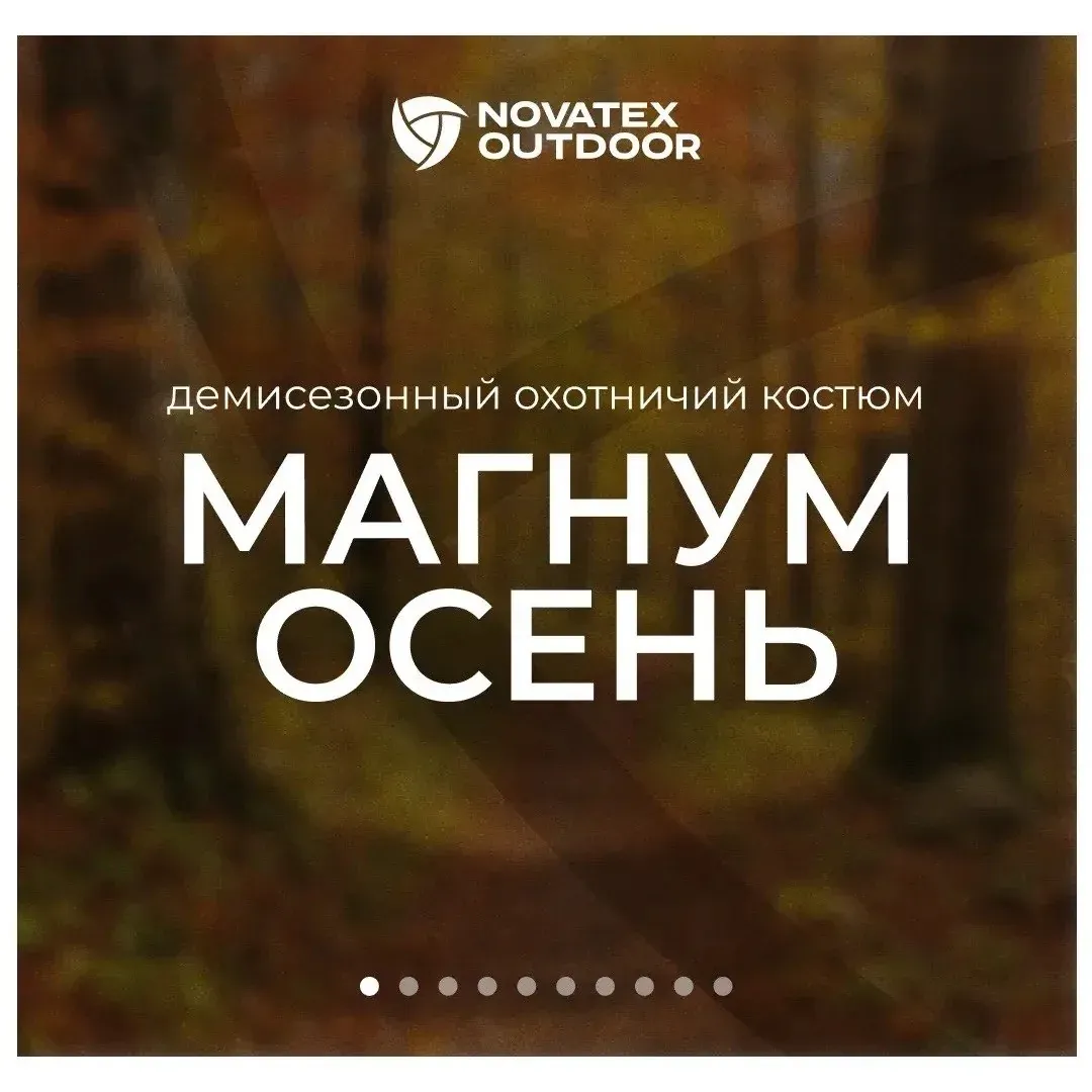 Костюм «Магнум Осень» от NOVATEX
