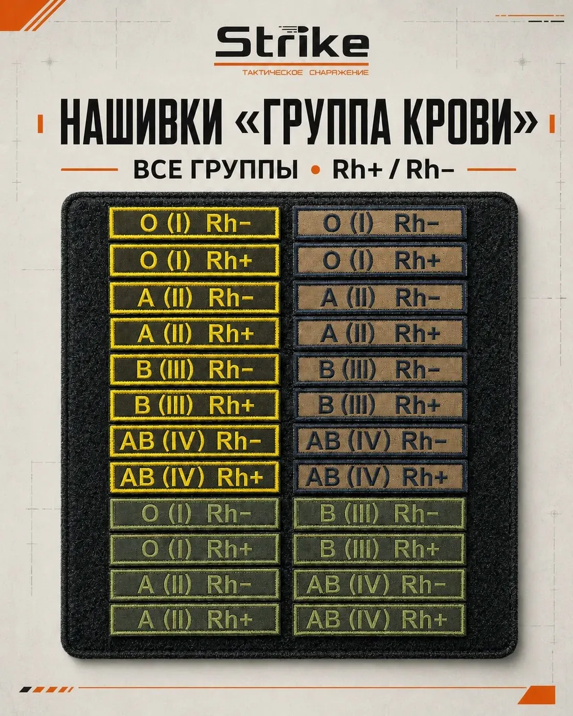 Нашивки «Группа крови» от Strike